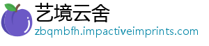 艺境云舍